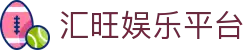 汇旺娱乐平台_汇旺在线娱乐_最新网址导航